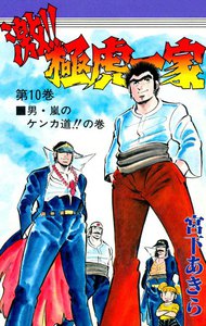 激!!極虎一家 (10) 電子書籍版