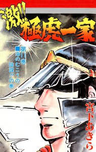 激!!極虎一家 (11) 電子書籍版