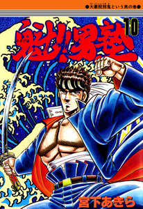 魁!!男塾 (10) 電子書籍版