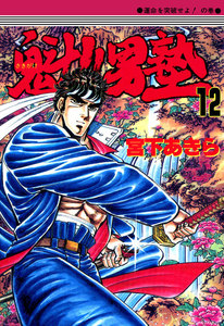 魁!!男塾 (12) 電子書籍版