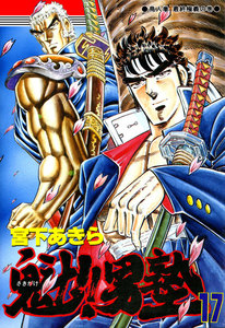 魁!!男塾 (17) 電子書籍版