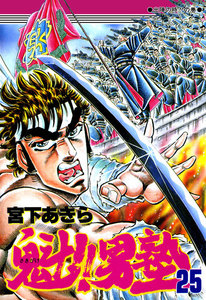 魁!!男塾 (25) 電子書籍版