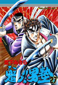 魁!!男塾 (27) 電子書籍版