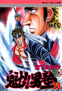 魁!!男塾 (29) 電子書籍版