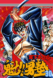 魁!!男塾 (30) 電子書籍版