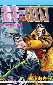 ボギー THE GREAT (3) 電子書籍版
