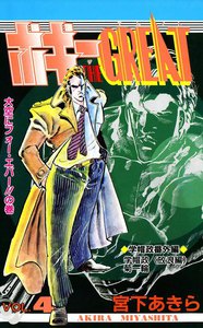 ボギー THE GREAT (4) 電子書籍版