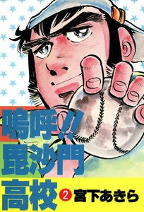 嗚呼!!毘沙門高校 (2) 電子書籍版