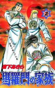 瑪羅門の家族 (2) 電子書籍版