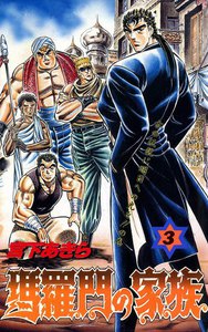 瑪羅門の家族 (3) 電子書籍版