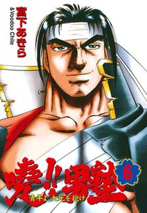 暁!!男塾 -青年よ、大死を抱け- (6) 電子書籍版