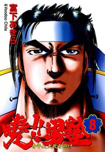 暁!!男塾 -青年よ、大死を抱け- (8) 電子書籍版
