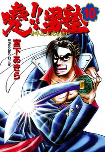 暁!!男塾 -青年よ、大死を抱け- (10) 電子書籍版