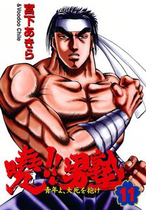 暁!!男塾 -青年よ、大死を抱け- (11) 電子書籍版