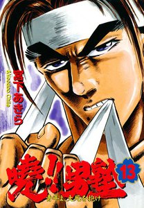 暁!!男塾 -青年よ、大死を抱け- (13) 電子書籍版