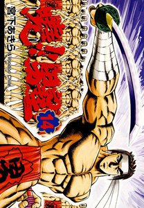 暁!!男塾 -青年よ、大死を抱け- (14) 電子書籍版