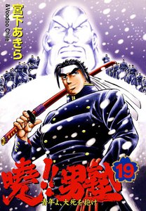 暁!!男塾 -青年よ、大死を抱け- (19) 電子書籍版