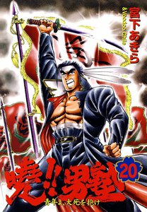 暁!!男塾 -青年よ、大死を抱け- (20) 電子書籍版