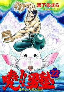 暁!!男塾 -青年よ、大死を抱け- (22) 電子書籍版