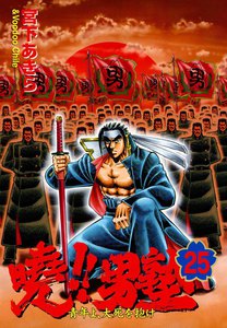 暁!!男塾 -青年よ、大死を抱け- (25) 電子書籍版