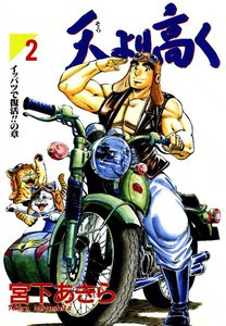 天より高く (2) 電子書籍版