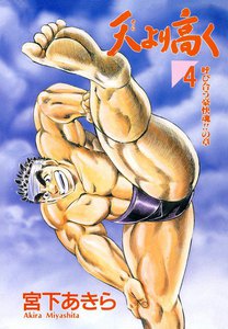 天より高く (4) 電子書籍版