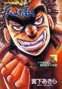 天より高く (7) 電子書籍版