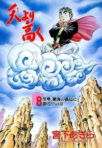 天より高く (8) 電子書籍版