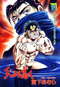 天より高く (10) 電子書籍版