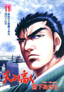 天より高く (11) 電子書籍版