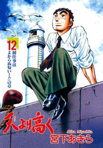 天より高く (12) 電子書籍版