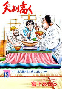 天より高く (13) 電子書籍版
