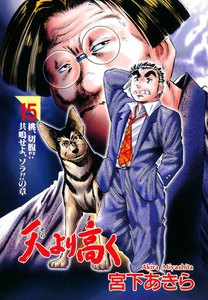 天より高く (15) 電子書籍版