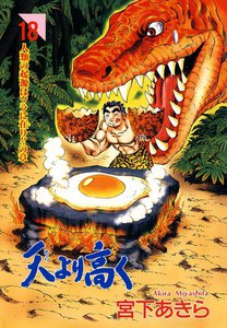 天より高く (18) 電子書籍版