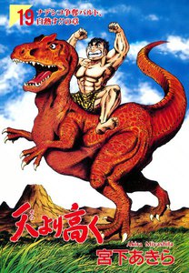 天より高く (19) 電子書籍版