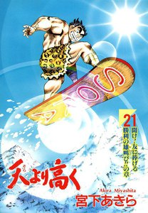 天より高く (21) 電子書籍版