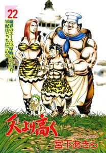 天より高く (22) 電子書籍版