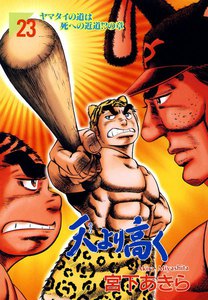 天より高く (23) 電子書籍版
