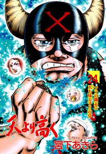 天より高く (24) 電子書籍版