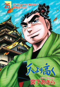 天より高く (25) 電子書籍版