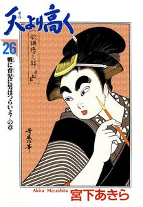 天より高く (26) 電子書籍版