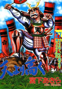 天より高く (27) 電子書籍版