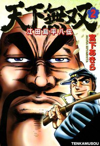 天下無双 江田島平八伝 (2) 電子書籍版