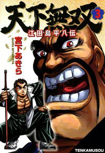 天下無双 江田島平八伝 (3) 電子書籍版