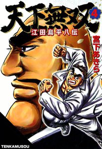 天下無双 江田島平八伝 (4) 電子書籍版
