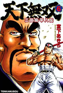 天下無双 江田島平八伝 (6) 電子書籍版