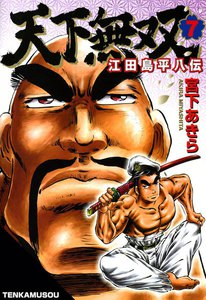 天下無双 江田島平八伝 (7) 電子書籍版