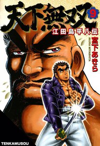天下無双 江田島平八伝 (9) 電子書籍版