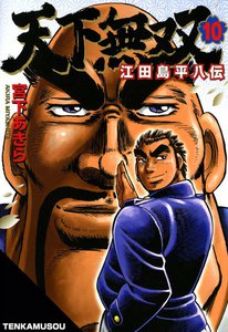 天下無双 江田島平八伝 (10) 電子書籍版