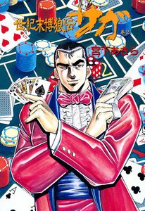 世紀末博狼伝サガ (2) 電子書籍版